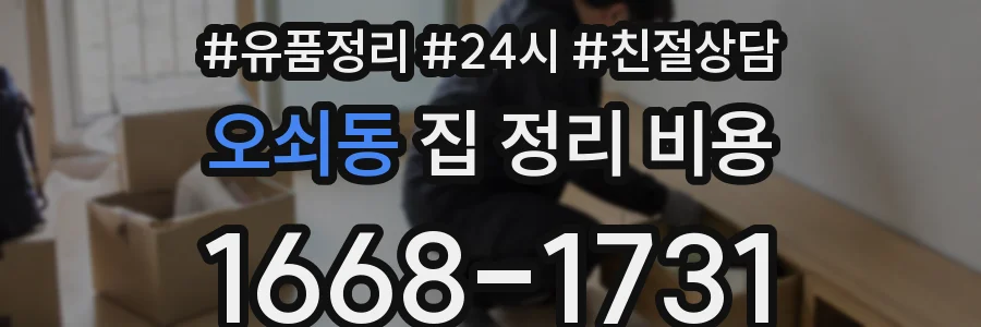 오쇠동 집 정리 비용