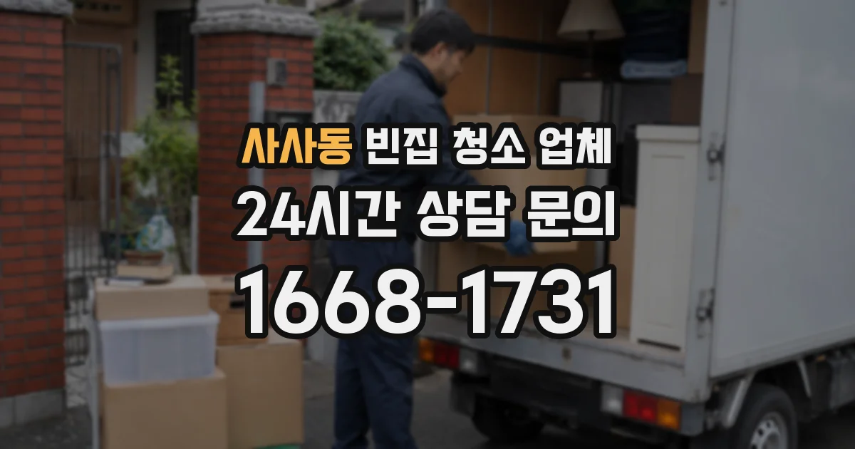 사사동 빈집 청소 업체