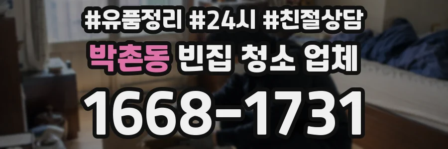 박촌동 빈집 청소 업체