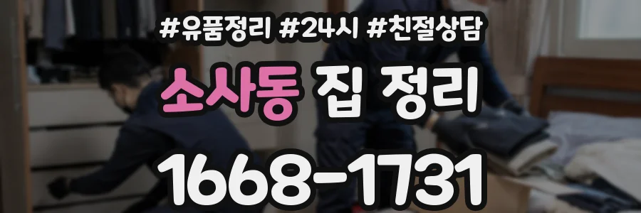 소사동 집 정리