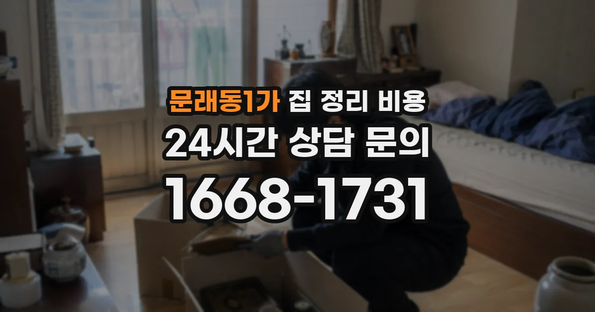 문래동1가 집 정리 비용