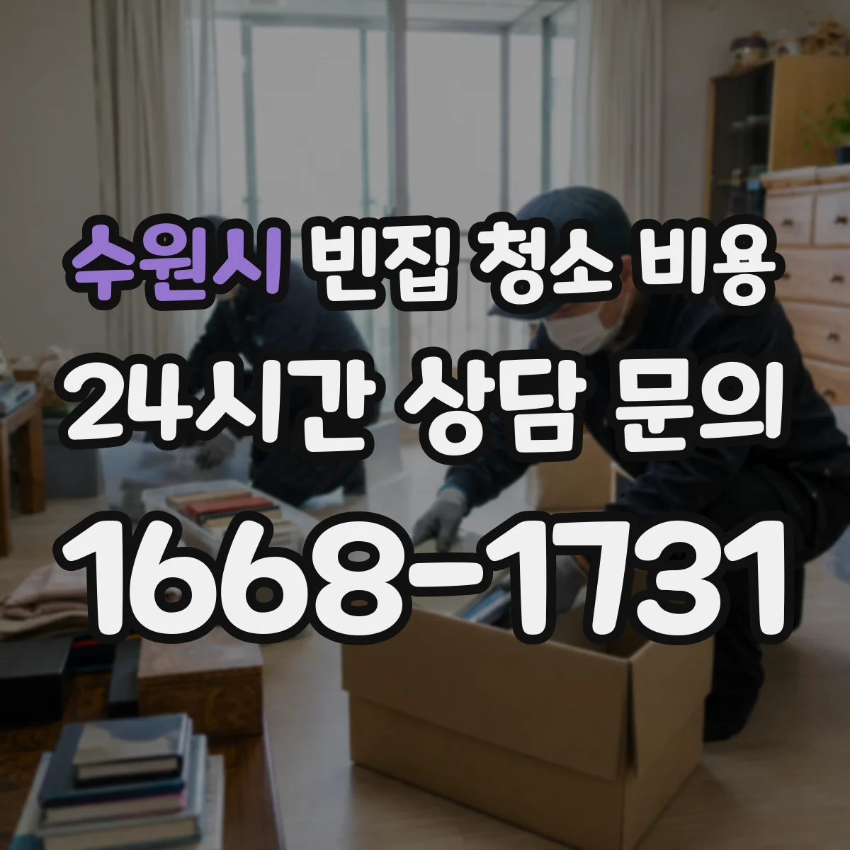 수원시 빈집 청소 비용