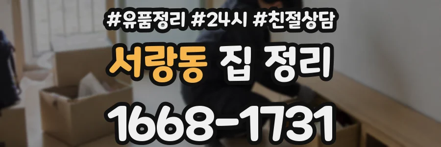 서랑동 집 정리
