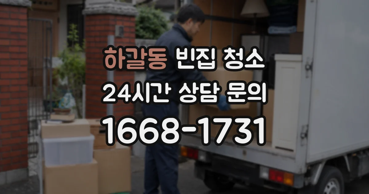 하갈동 빈집 청소