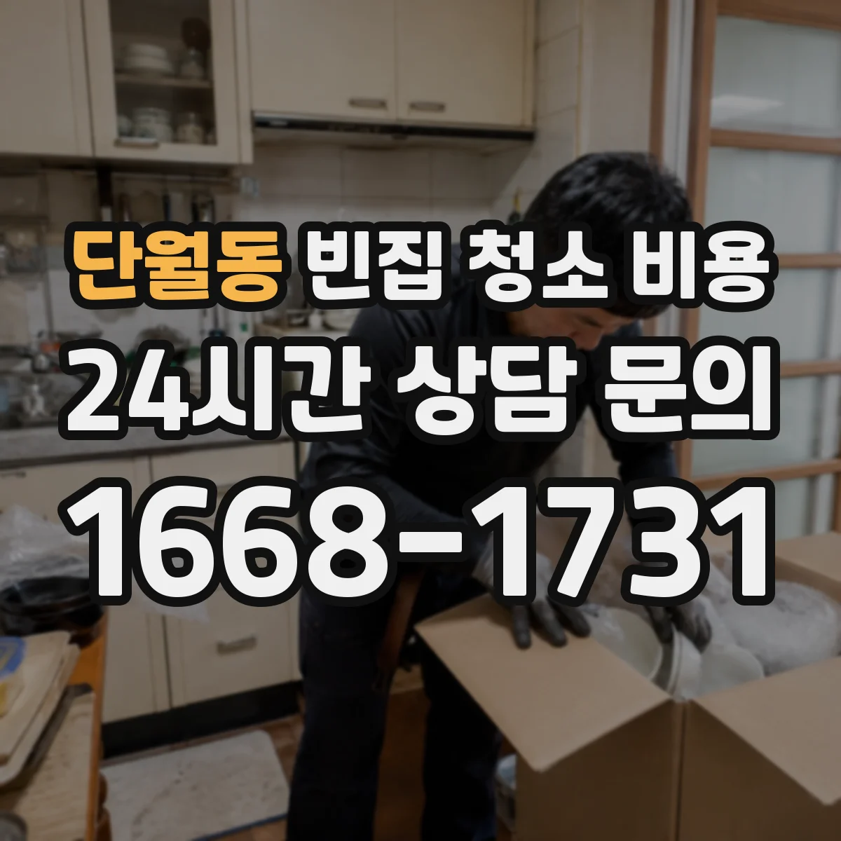 단월동 빈집 청소 비용
