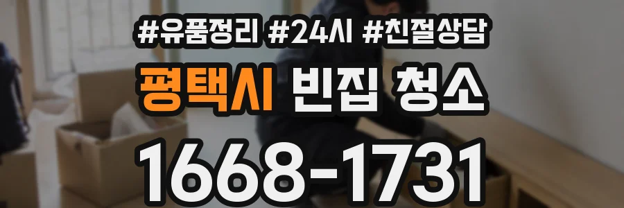 평택시 빈집 청소