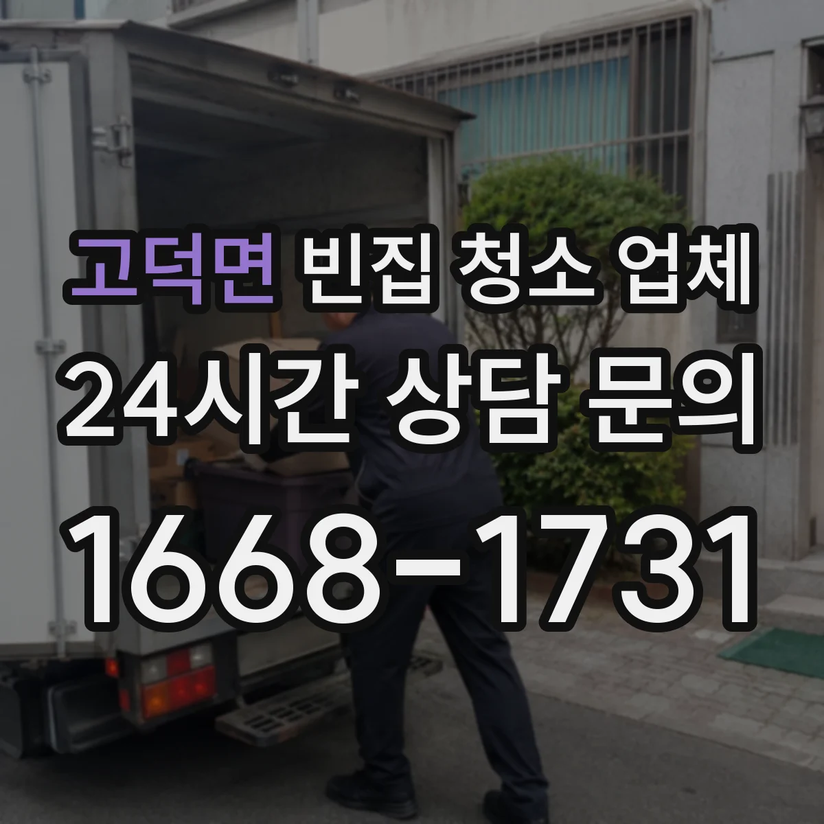 고덕면 빈집 청소 업체