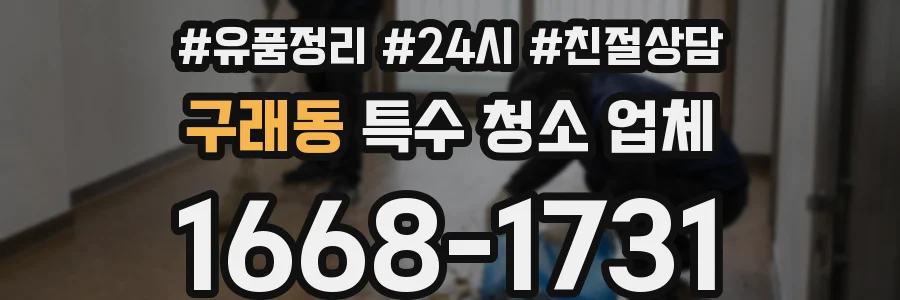 구래동 특수 청소 업체