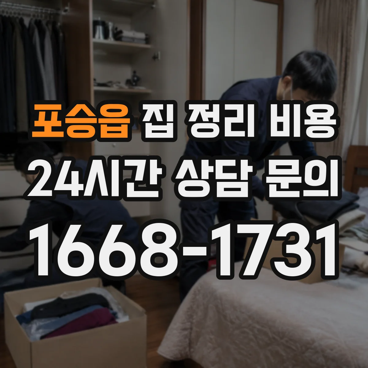 포승읍 집 정리 비용