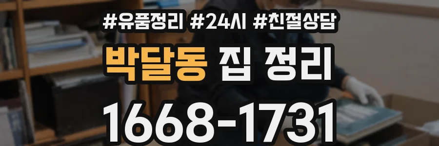 박달동 집 정리