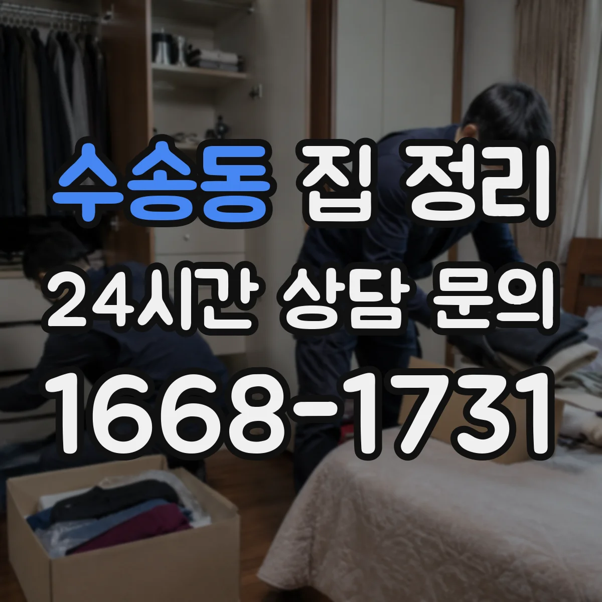수송동 집 정리