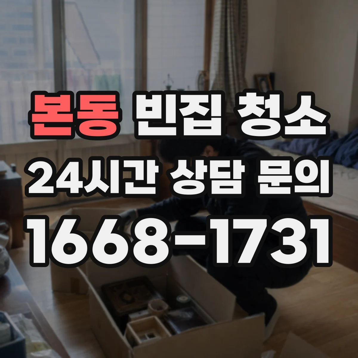 본동 빈집 청소