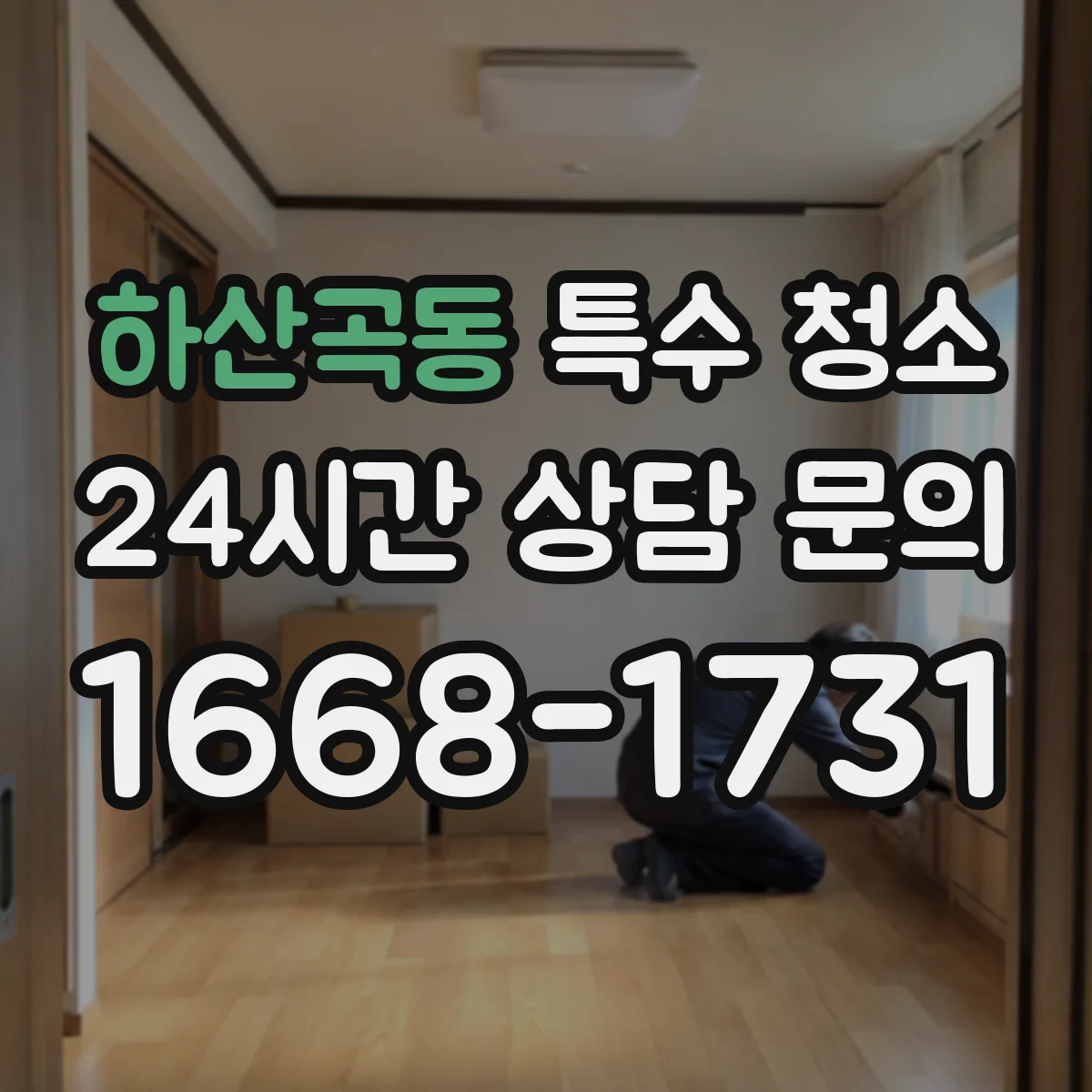 하산곡동 특수 청소