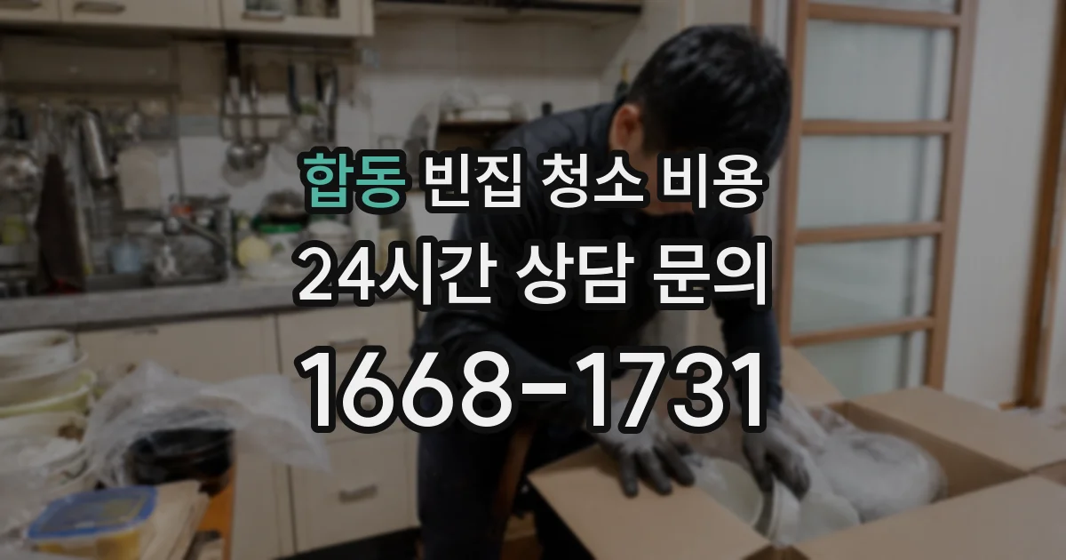 합동 빈집 청소 비용