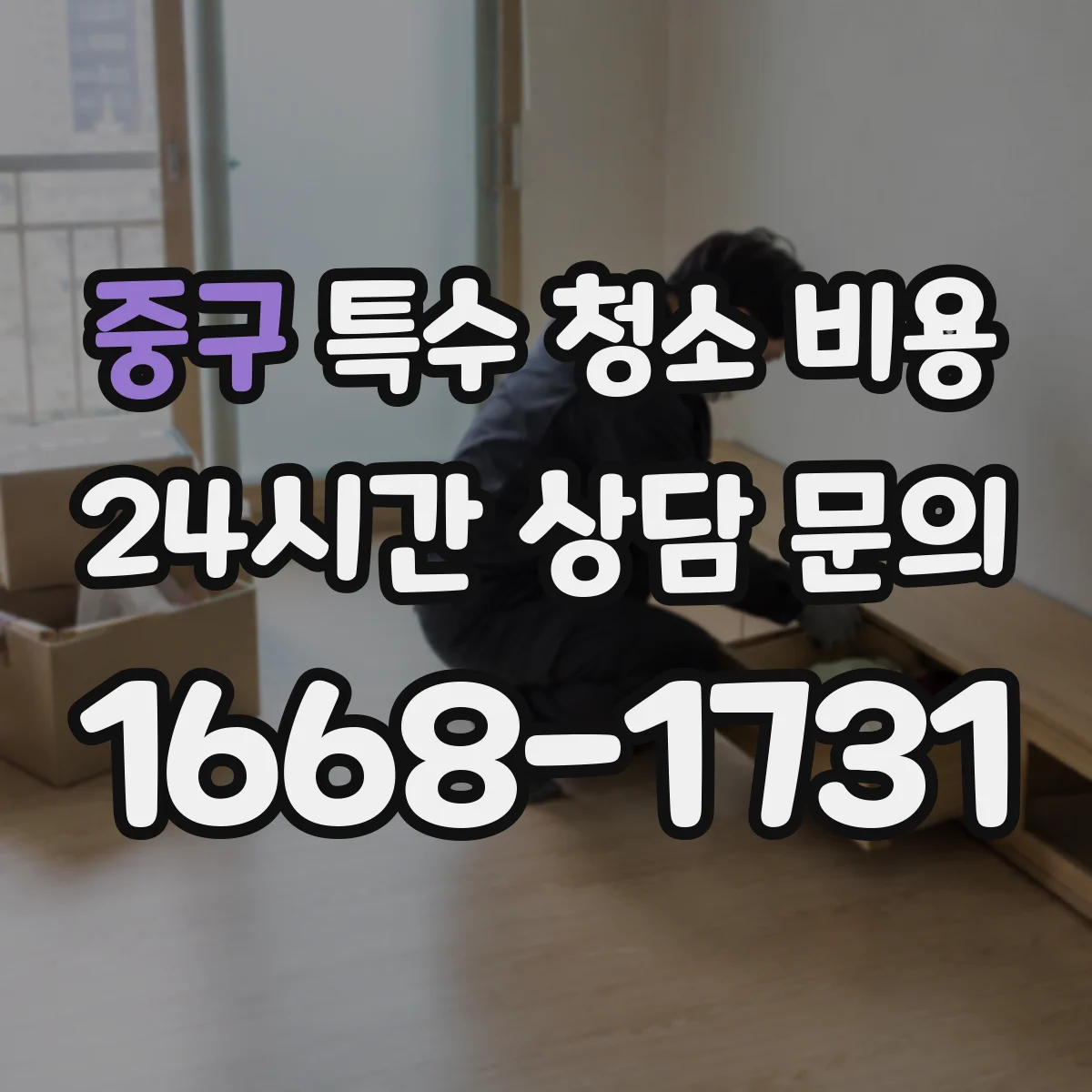 중구 특수 청소 비용 피·체액 오염도별 작업량에 따른 비용