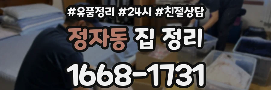 정자동 집 정리