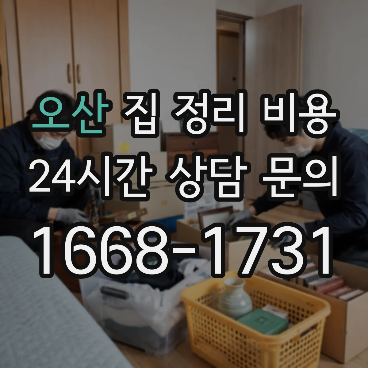 오산 집 정리 비용 냄새 밴 카펫·커튼 처리 요금