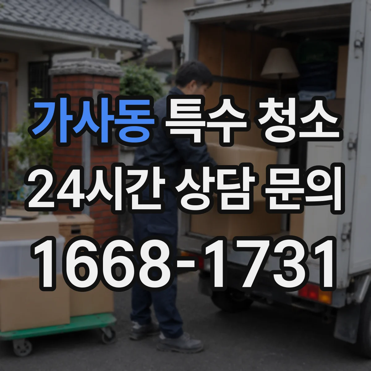 가사동 특수 청소