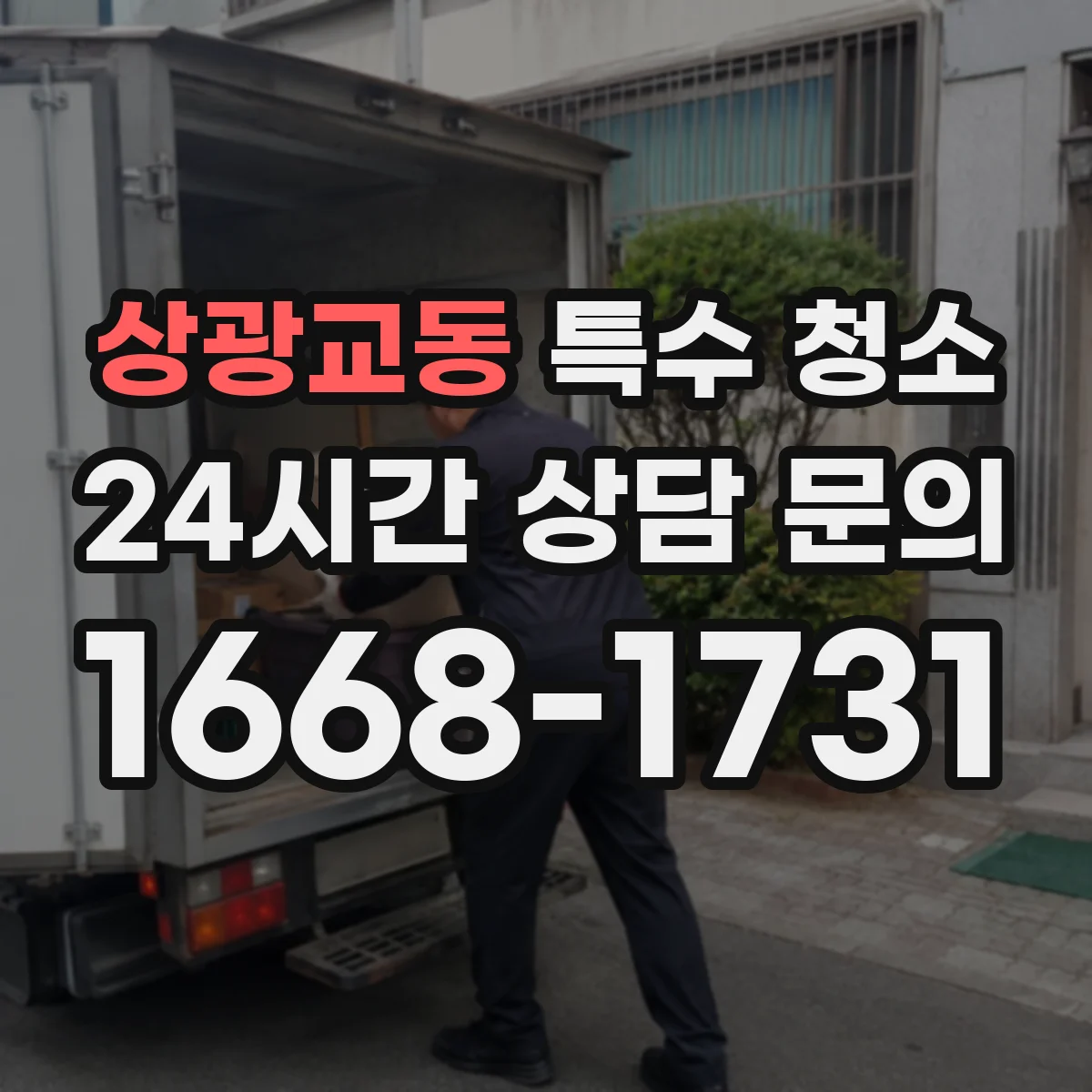 상광교동 특수 청소