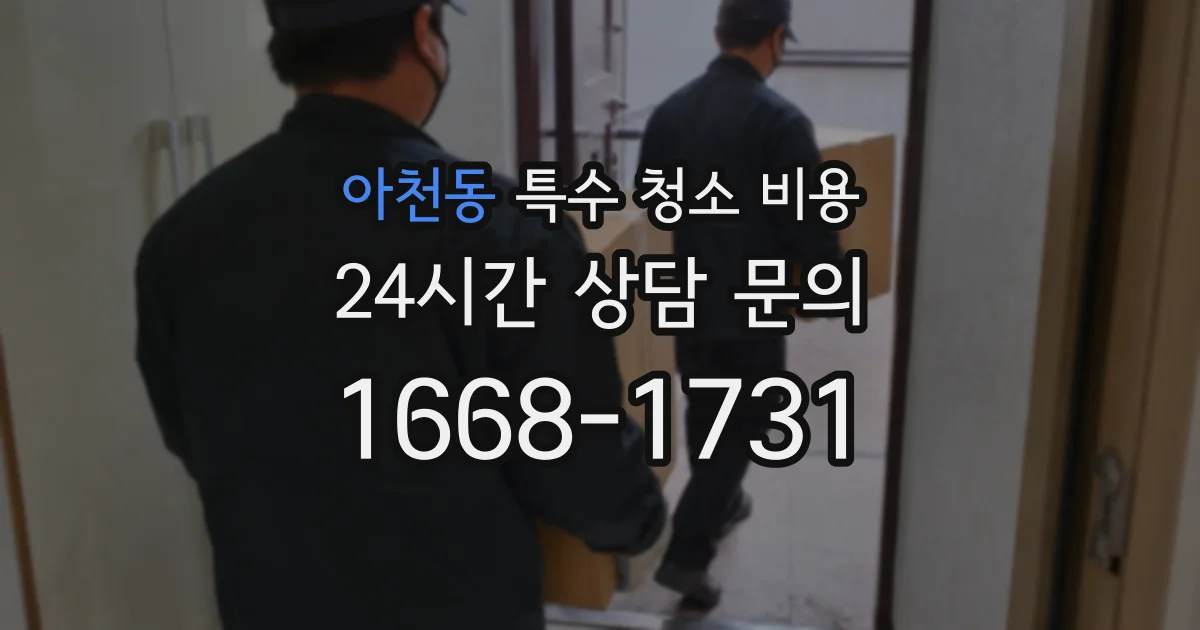 아천동 특수 청소 비용