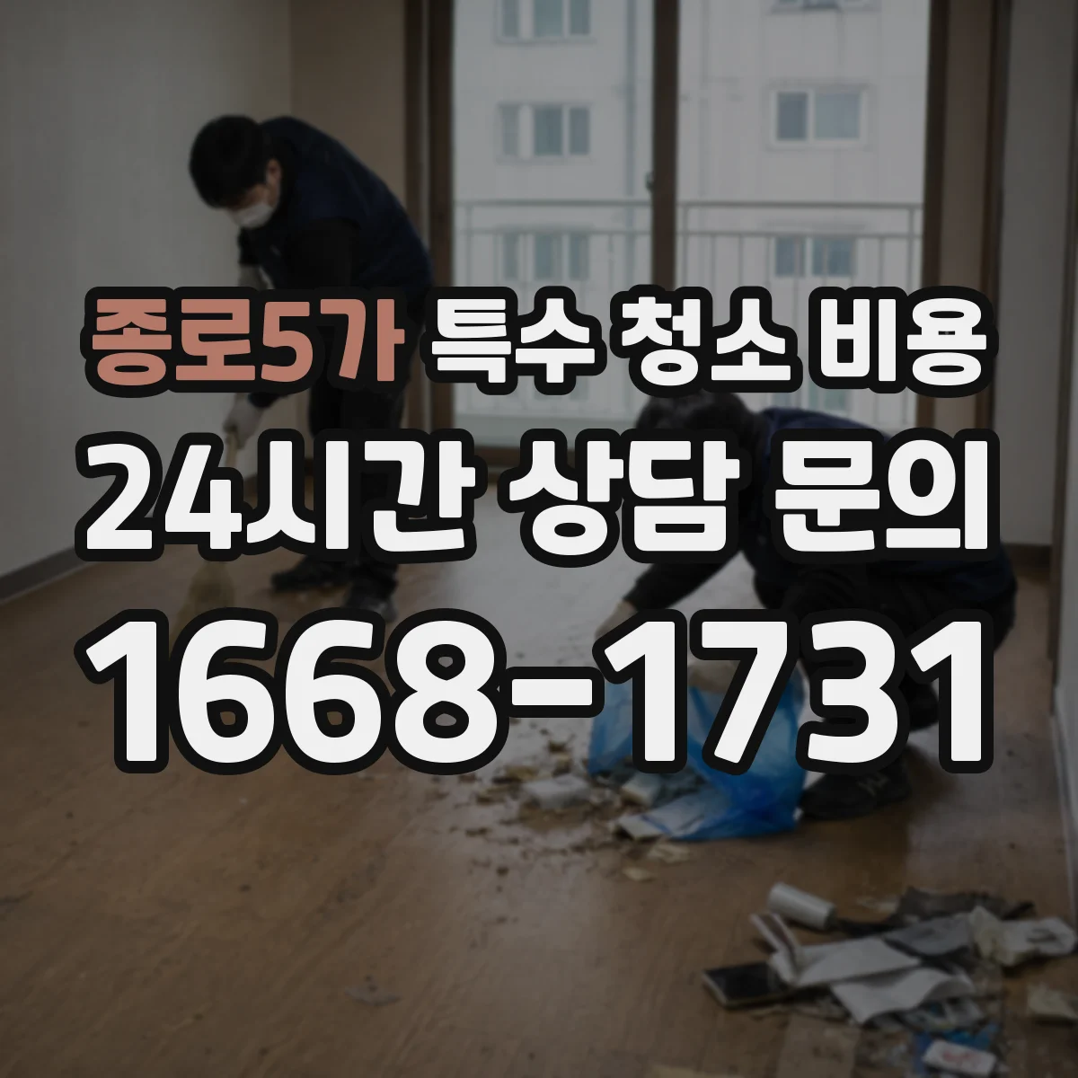 종로5가 특수 청소 비용