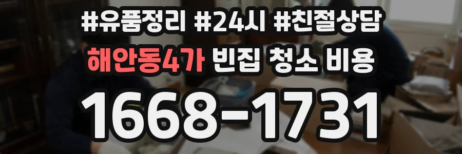 해안동4가 빈집 청소 비용