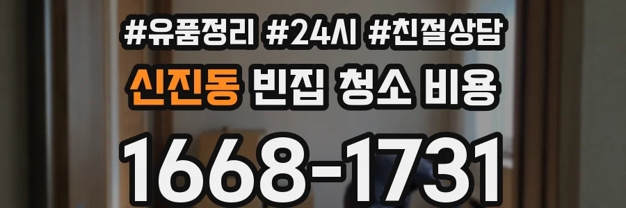 신진동 빈집 청소 비용
