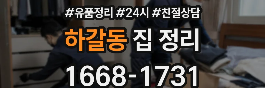하갈동 집 정리