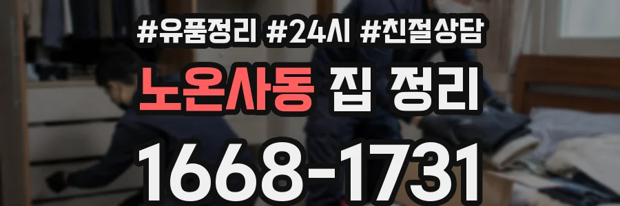 노온사동 집 정리