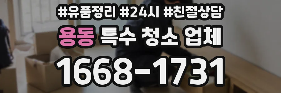 용동 특수 청소 업체