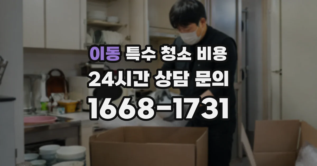 이동 특수 청소 비용