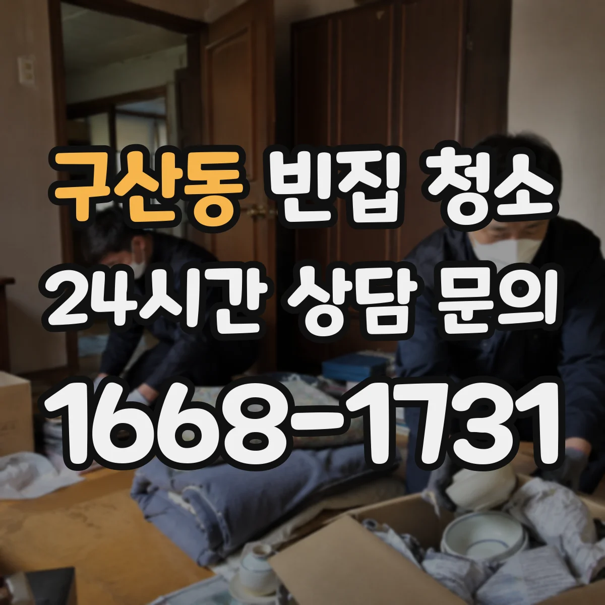 구산동 빈집 청소