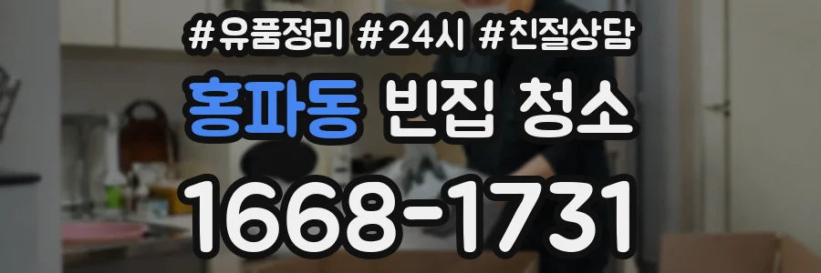 홍파동 빈집 청소