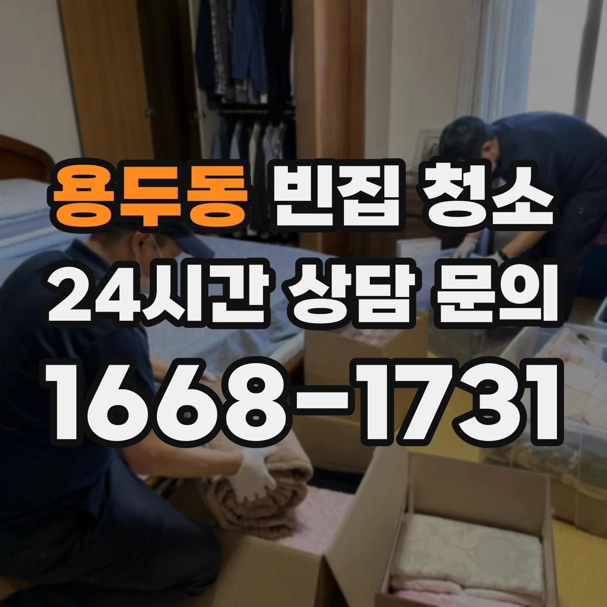 용두동 빈집 청소