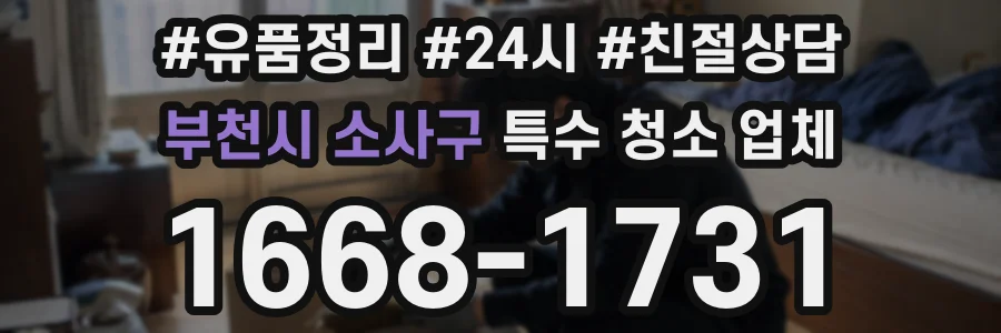 부천시 소사구 특수 청소 업체