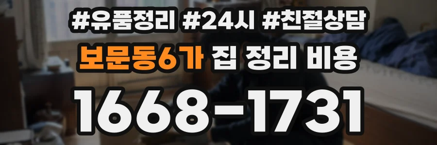 보문동6가 집 정리 비용