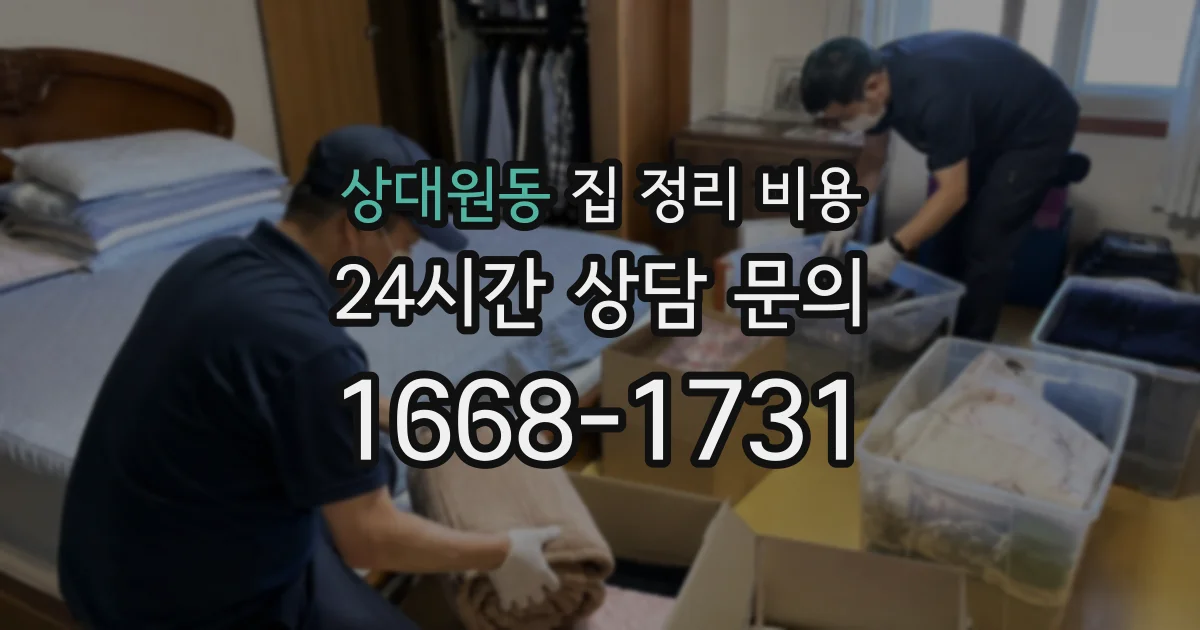 상대원동 집 정리 비용