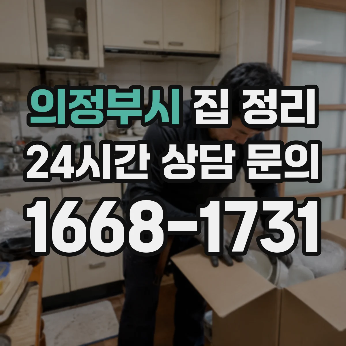 의정부시 집 정리 공간별 수납 단위 기준 세우기