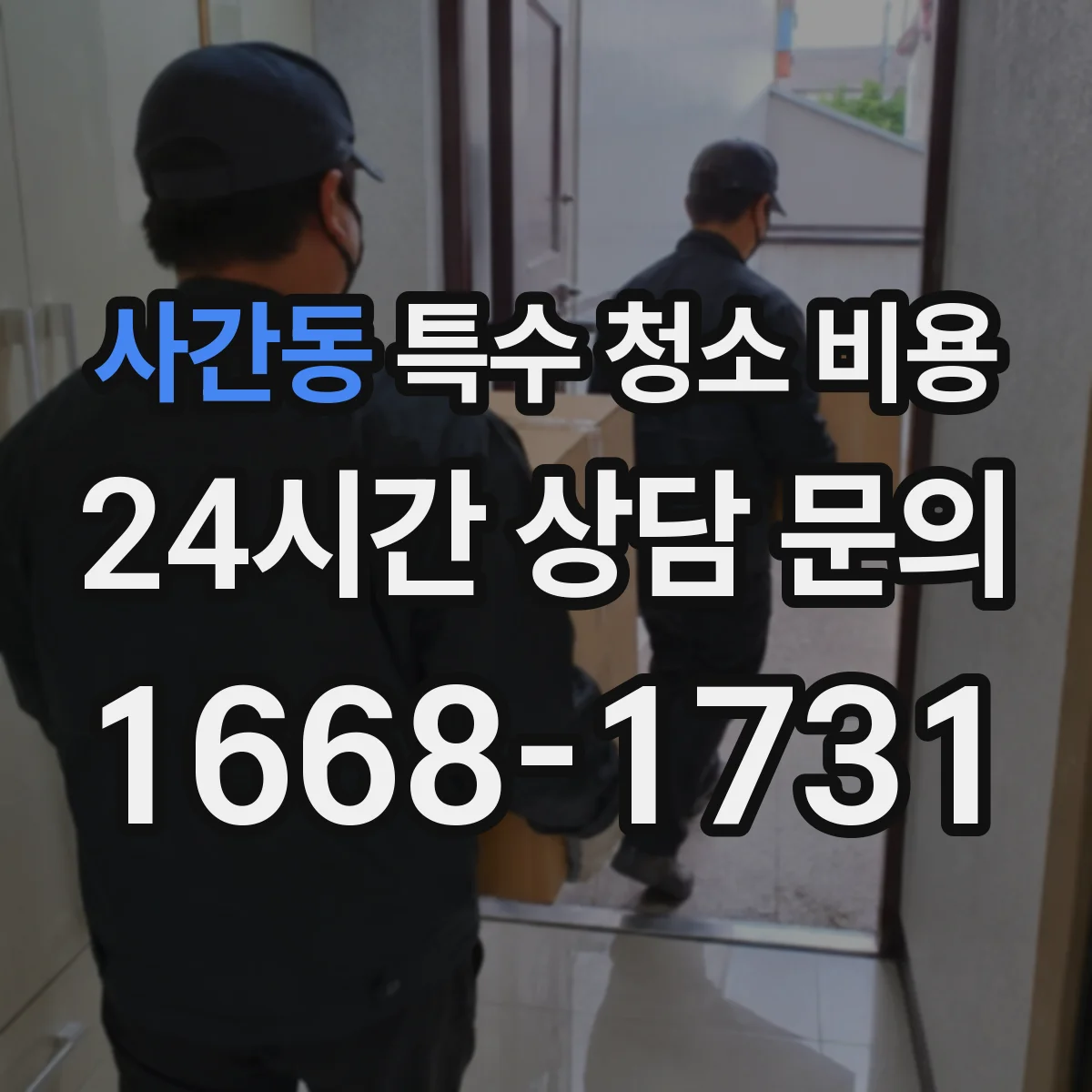 사간동 특수 청소 비용 사진으로 오염도 확인할 때 비용 차이