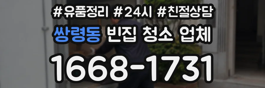 쌍령동 빈집 청소 업체