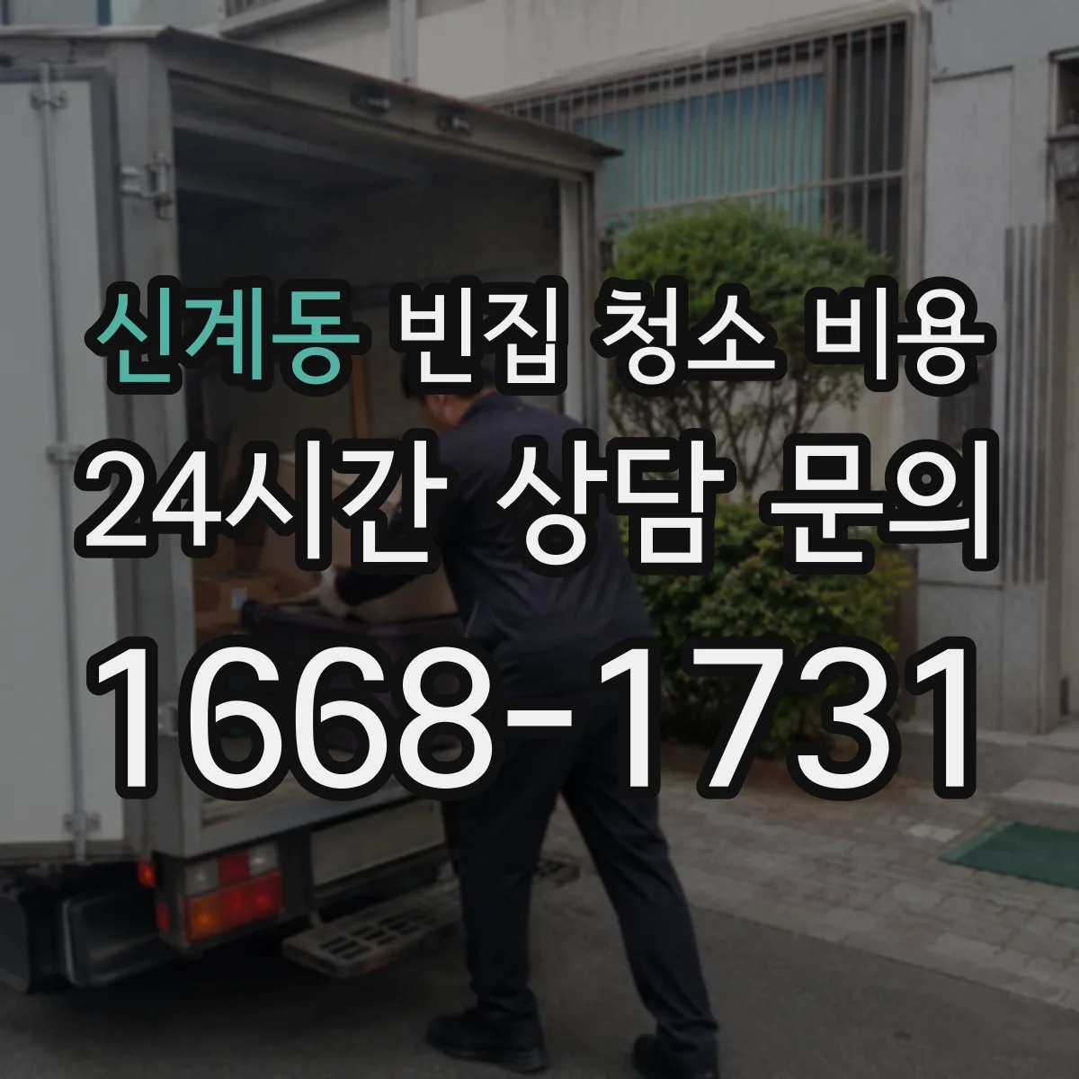 신계동 빈집 청소 비용