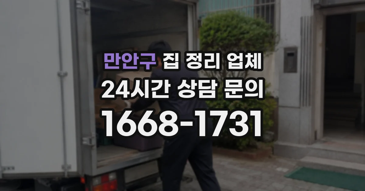 만안구 집 정리 업체