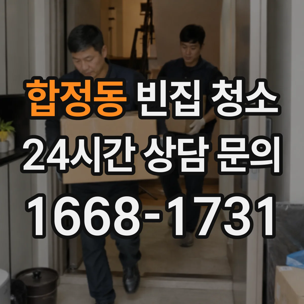 합정동 빈집 청소