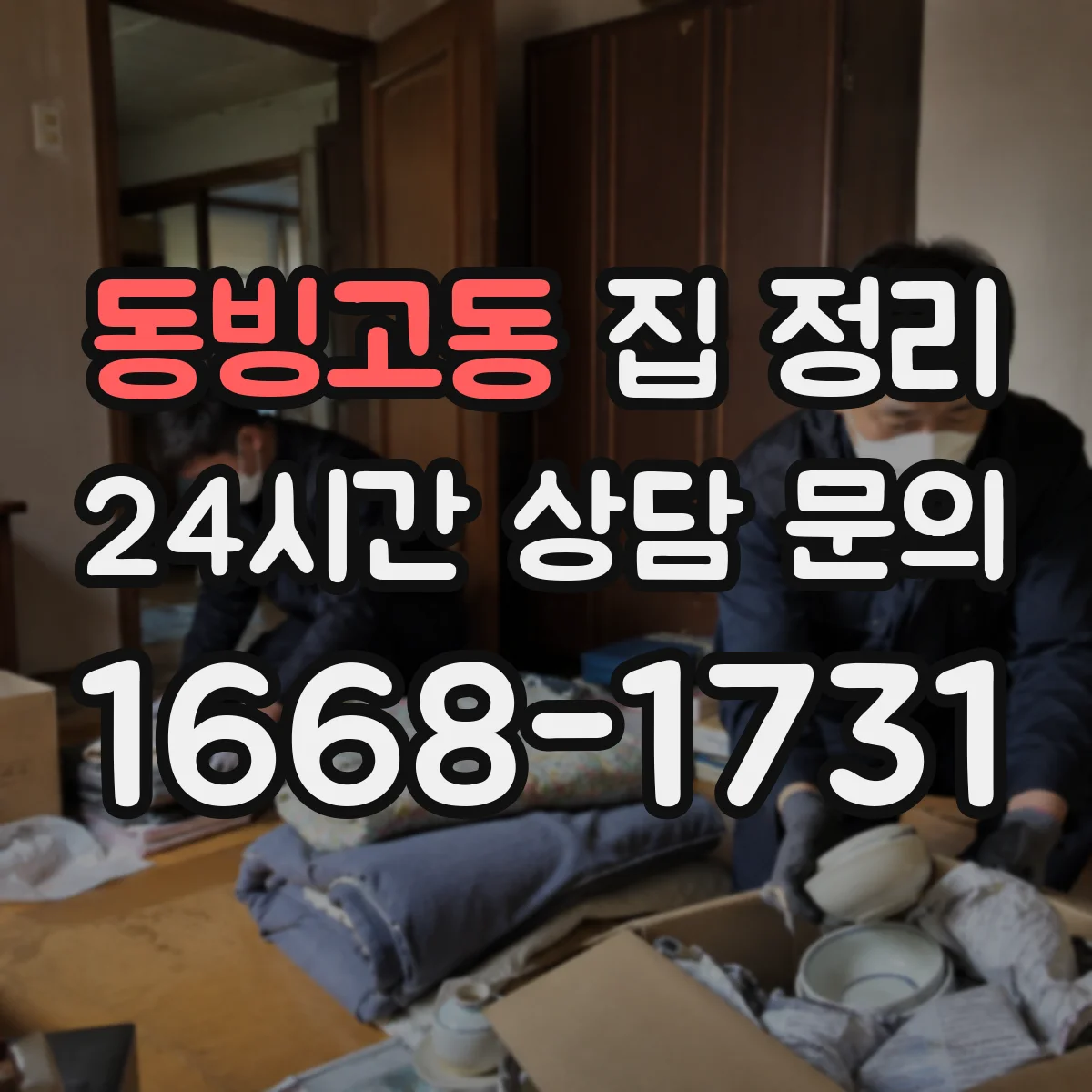 동빙고동 집 정리