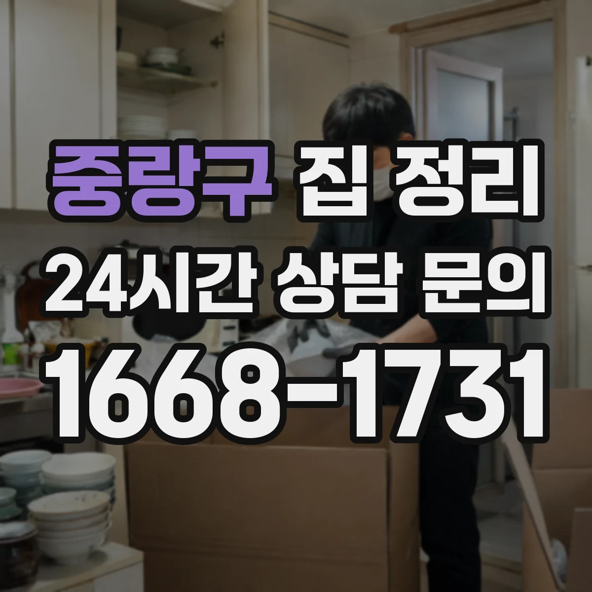 중랑구 집 정리
