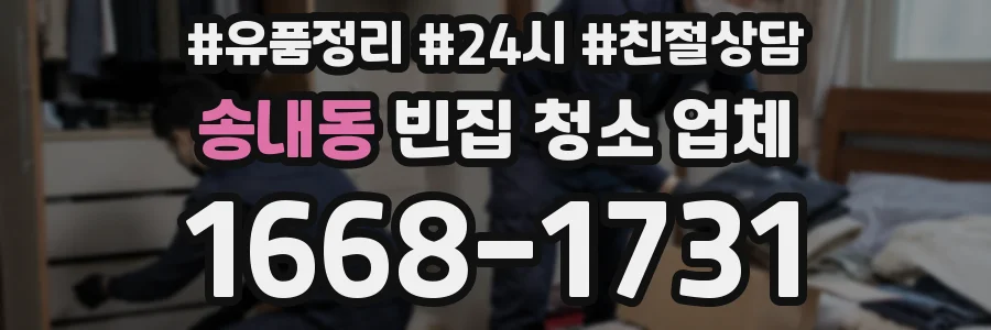 송내동 빈집 청소 업체