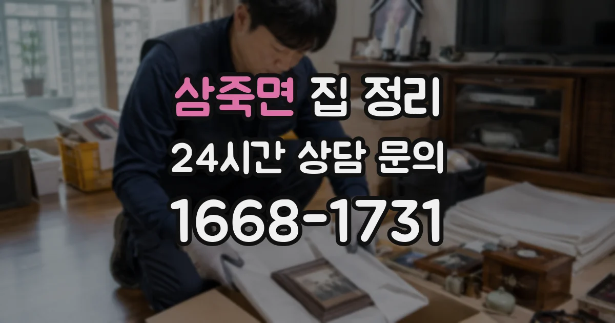삼죽면 집 정리