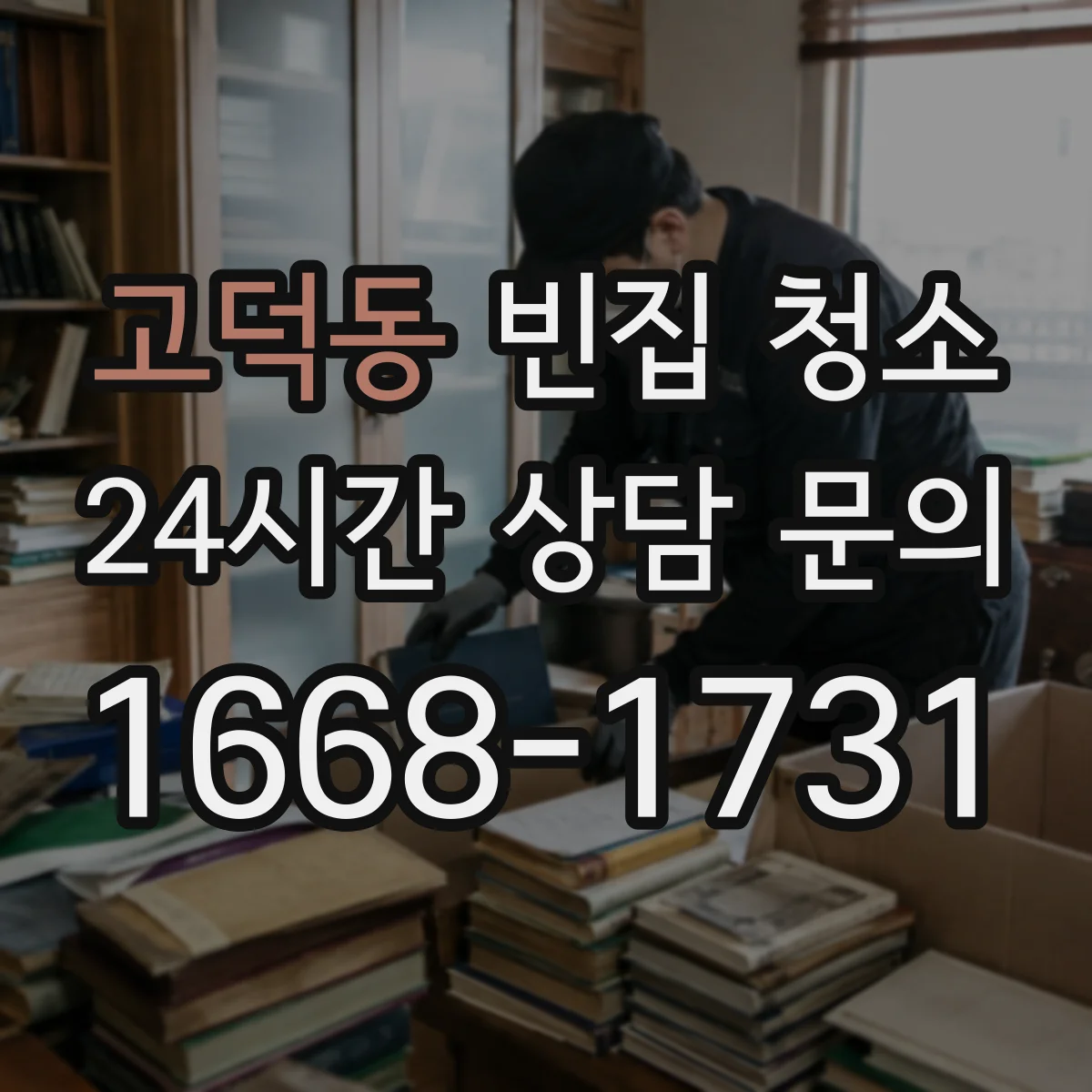 고덕동 빈집 청소