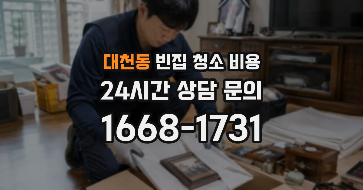 대천동 빈집 청소 비용