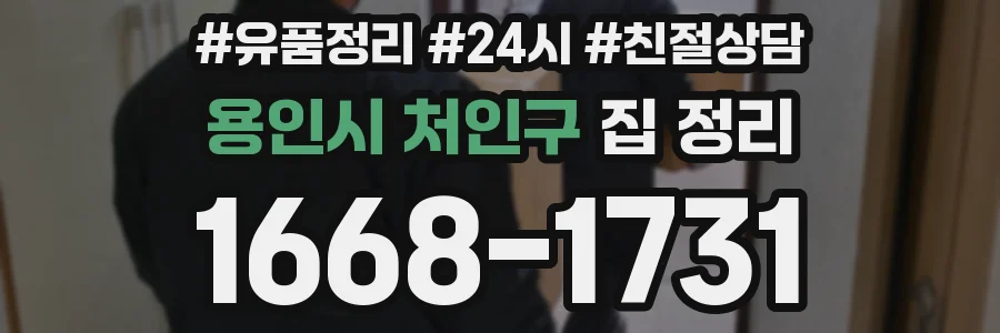 용인시 처인구 집 정리